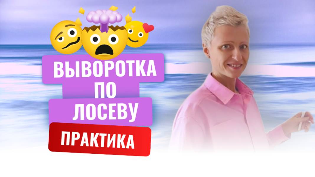 Пересмотр отношений и выворотка по Лосеву С. И. - опыт использования инструментов, ответы на вопросы