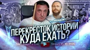 "Перекрёсток истории. Куда ехать?" | Влад Фридом