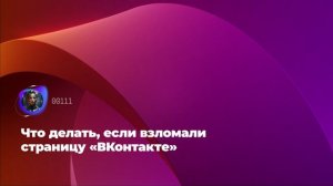 Что делать, если взломали страницу «ВКонтакте»