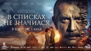 В списках не значился | Трейлер