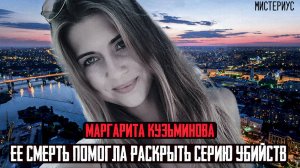ЭТА СЕРИЯ ПРЕСТУПЛЕНИЙ ШОКИРОВАЛА ВЕСЬ РОСТОВ НА ДОНУ -Маргарита Кузьминова и ее трагическая судьба