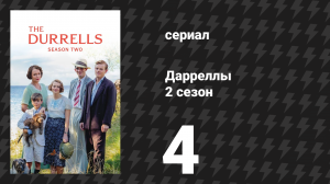 Дарреллы 2 сезон 4 серия (сериал, 2017)
