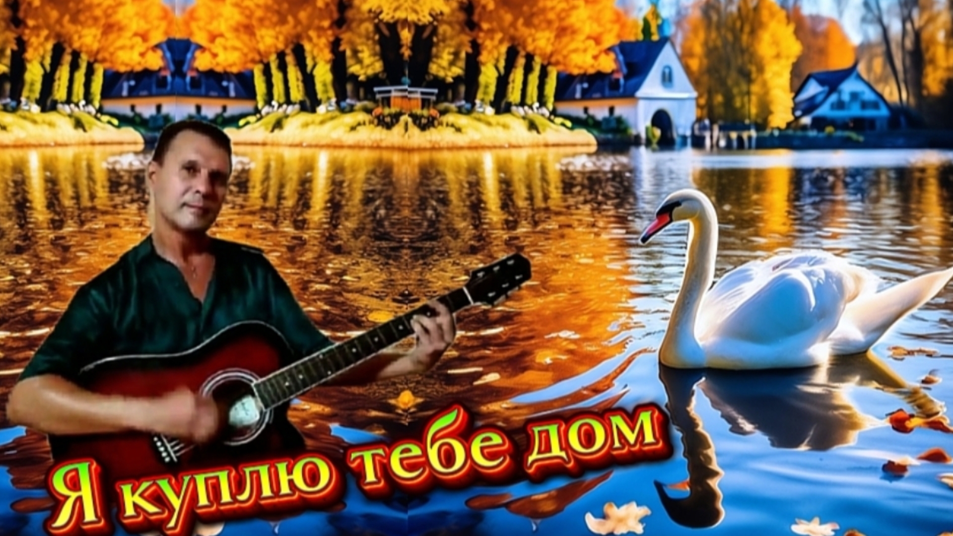 Лесоповал - Я куплю тебе дом - на гитаре