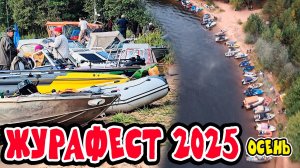 ОЧЕНЬ МНОГО ЛОДОК. Журафест 2025 осень.