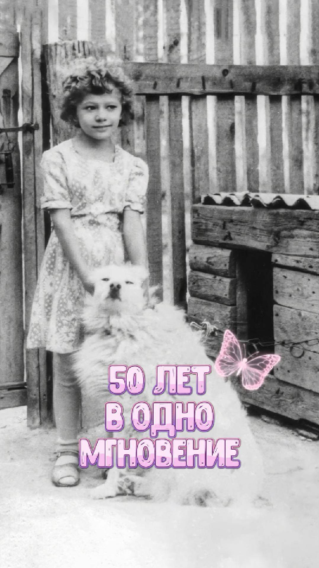50 ЛЕТ В ОДНО МГНОВЕНИЕ смотреть онлайн