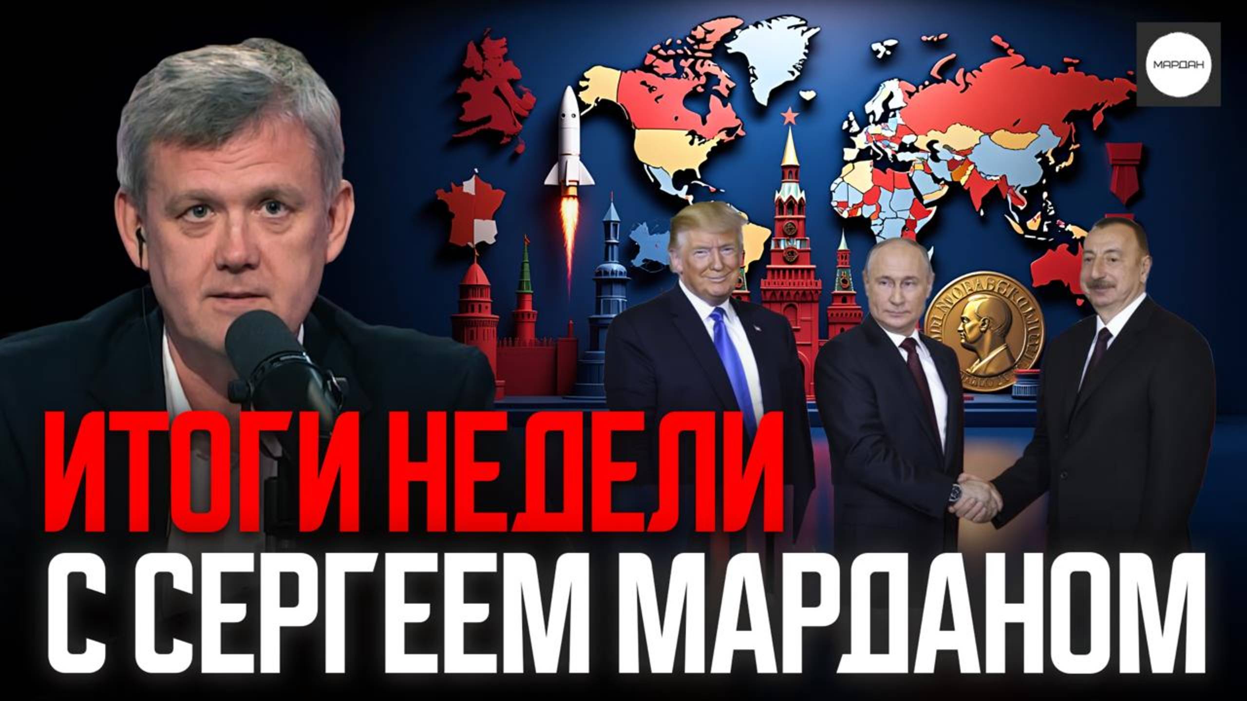 ИТОГИ НЕДЕЛИ С СЕРГЕЕМ МАРДАНОМ смотреть онлайн