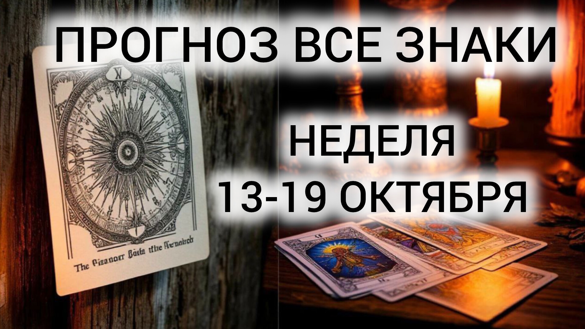 ТАРОПРОГНОЗ ВСЕ ЗНАКИ ❤️ ПРОБУЖДЕНИЕ И ПРАВИЛЬНЫЙ ВЫБОР