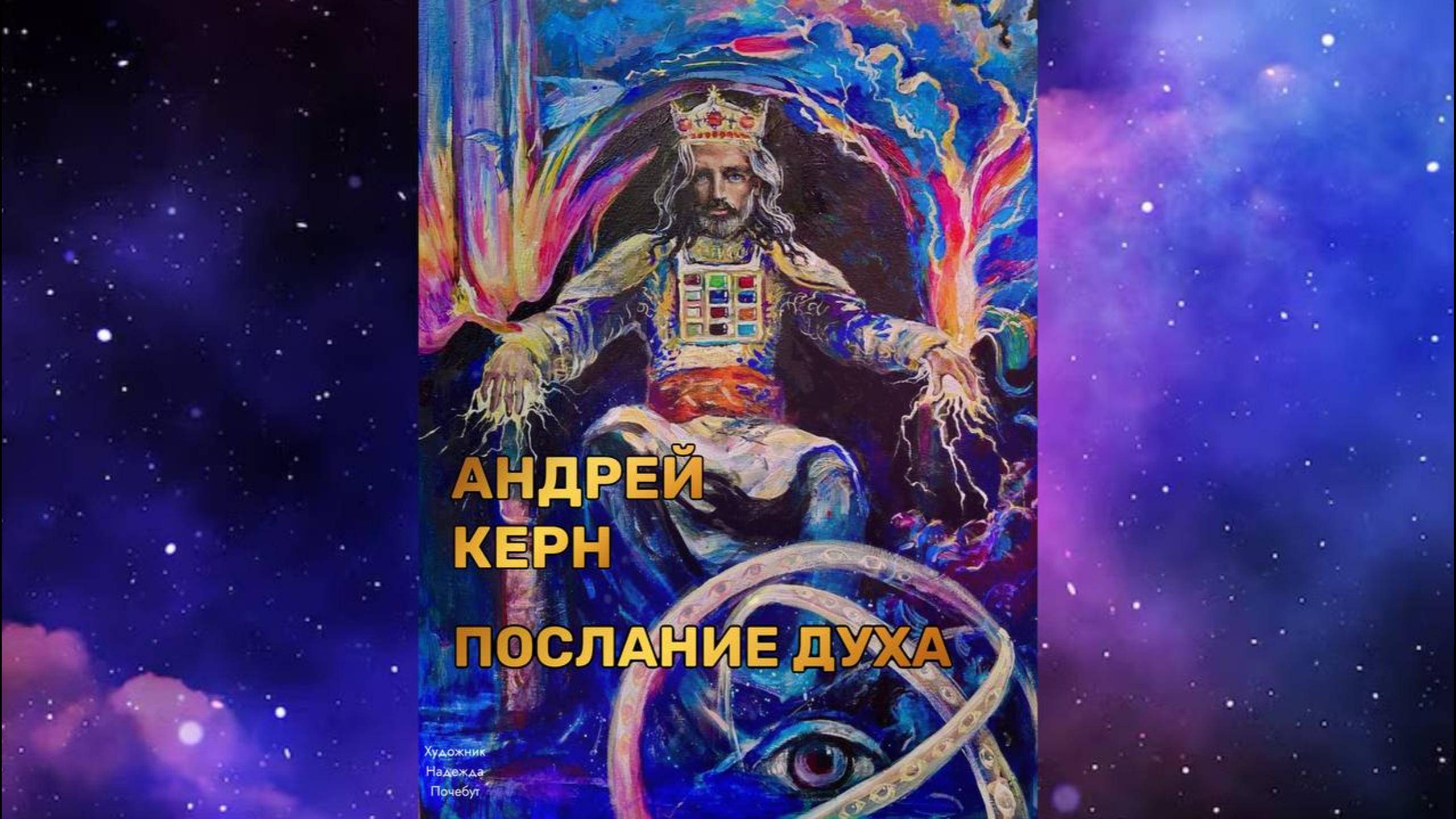 Андрей Керн- Я в потоке