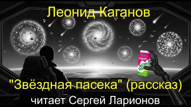 Леонид Каганов "Звёздная пасека" (рассказ) смотреть онлайн