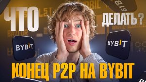 Российские банки пропали с P2P Bybit? БЕЗ ПАНИКИ - показываю, как покупать и продавать крипту