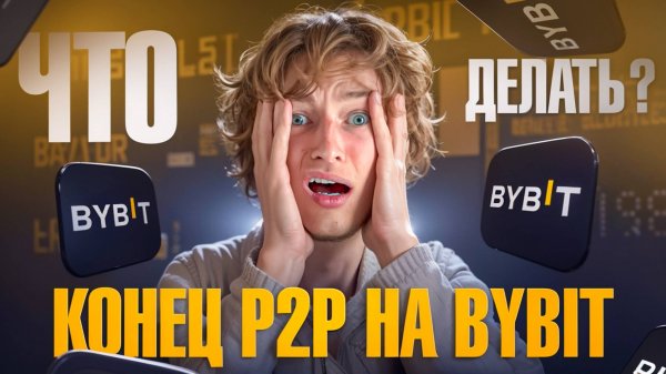 Российские банки пропали с P2P Bybit? БЕЗ ПАНИКИ - показываю, как покупать и продавать крипту
