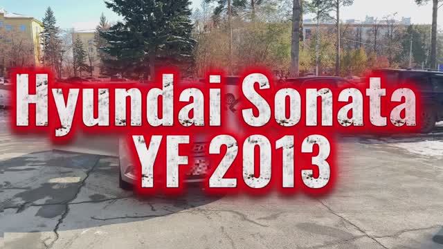 Hyundai Sonata YF 2012 смотреть онлайн