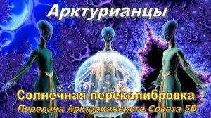 ✨ Арктурианский Совет 5D: Солнечная перекалибровка ☀️