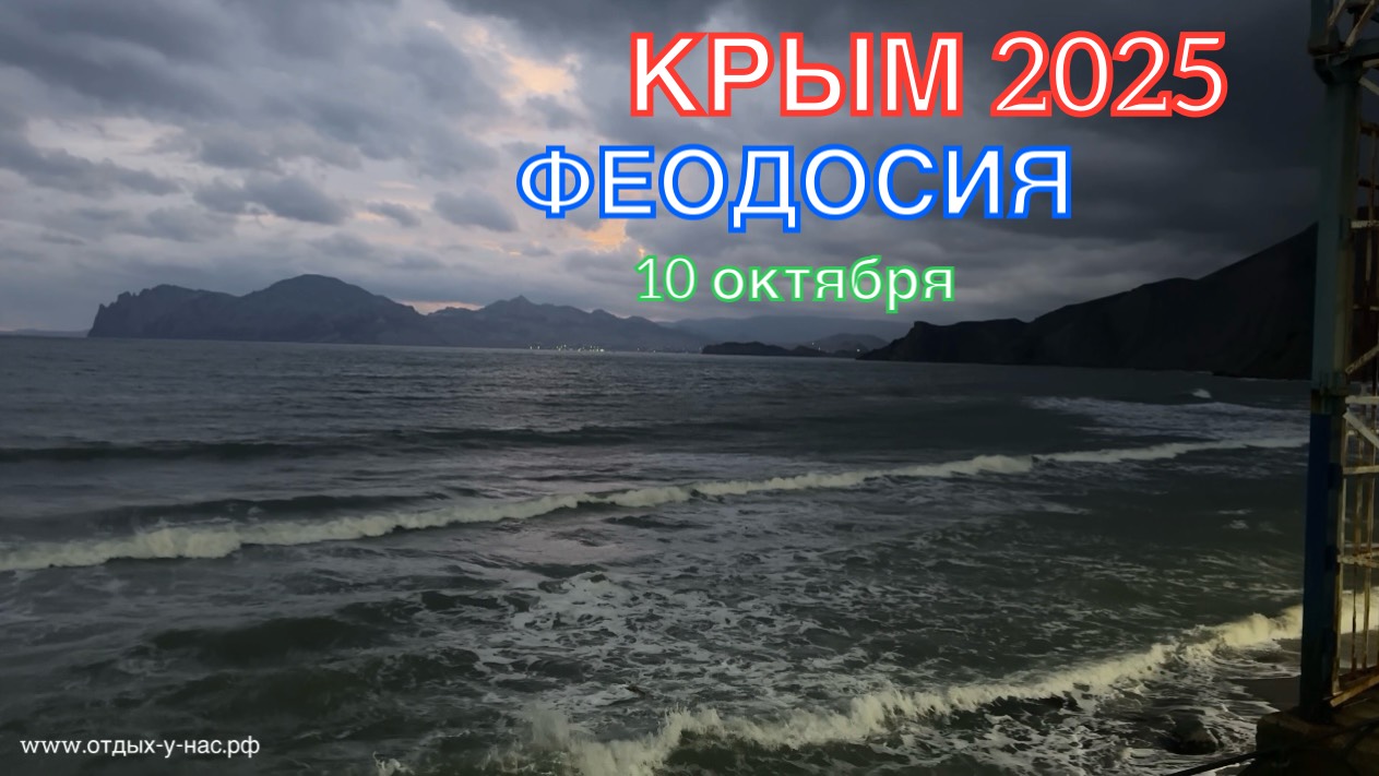 КРЫМ 2025 | ФЕОДОСИЯ | 10 октября ❤️🌊⛰️🐬🏖️☀️🌹 смотреть онлайн