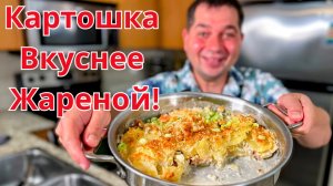 Готовлю это блюдо из картошки всю неделю и семья просит ещё. Еще Вкуснее жареной картошки с луком!!!
