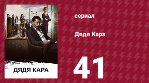 Дядя Кара 1 сезон 41 серия (сериал, 2012)