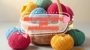 💥🔥ТОП-3 узора для твоих проектов! Вяжем легко и быстро. Вязание крючком для начинающих