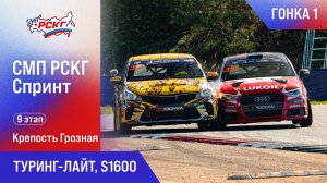 СМП РСКГ Спринт 2025 9-й этап. Туринг-лайт, S1600. Гонка 1