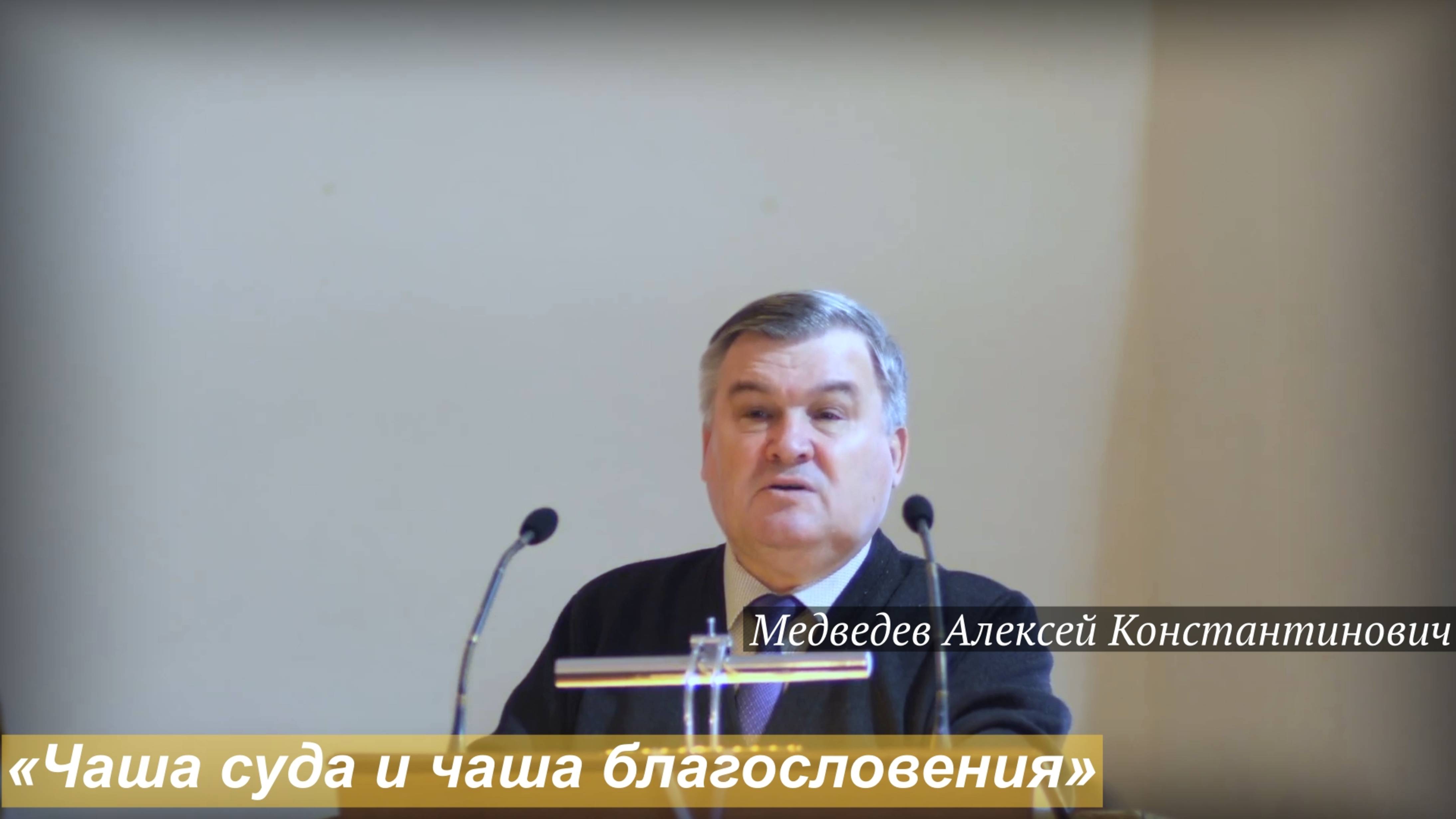 «Чаша суда и чаша благословения» (05.10.2025) / Медведев Алексей Константинович смотреть онлайн