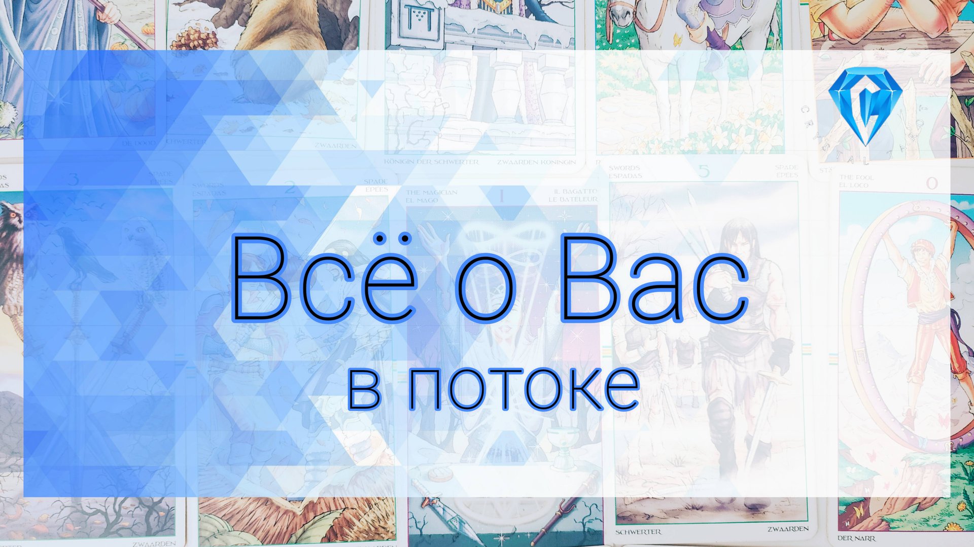 Всё о Вас | что на сердце | что под сердцем | что было | что будет + информация о личных раскладах смотреть онлайн