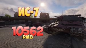 ИС-7 • Всегда хорош! - 4 Фрагов 10.5K Урона • Мир Танков