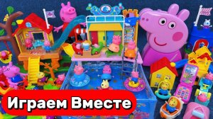 ИГРУШКИ ДЛЯ ДЕТЕЙ ИЗ МУЛЬТИКА СВИНКА ПЕППА 🐷 ИГРАЕМ СО СВИНКОЙ ПЕППОЙ ! ВИДЕО ДЛЯ ДЕТЕЙ