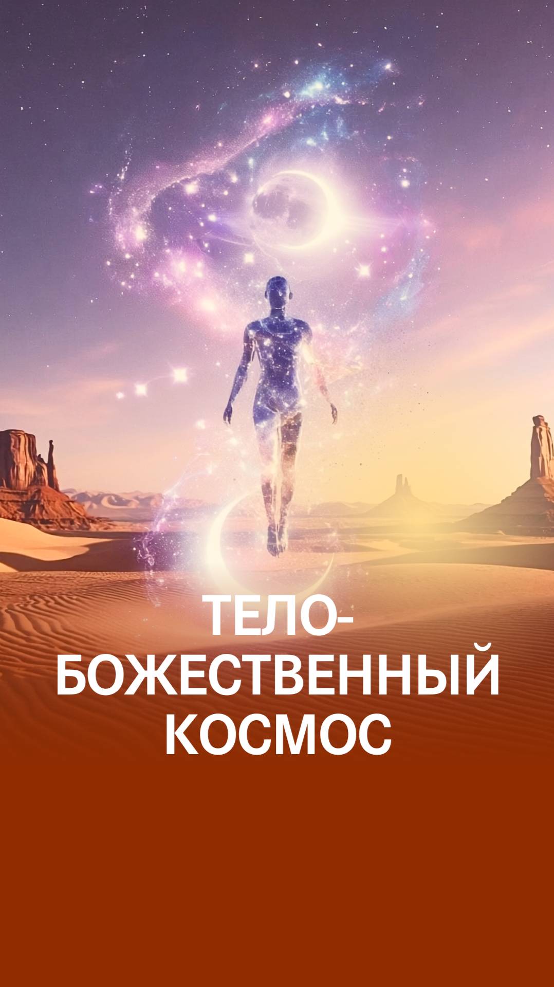 Тайны нашего тела: микрокосм Бога и порталы в вечность смотреть онлайн