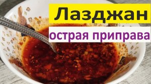Острая приправа "Лазджан" или "Лаза"