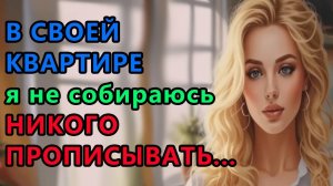 Истории из жизни. В своей квартире я не собираюсь никого прописывать Аудио рассказы