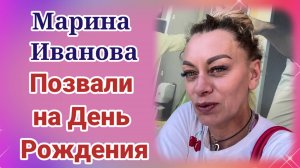 Марина Иванова- Позвали на День Рождения