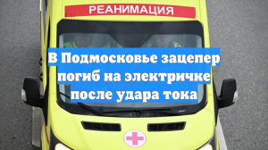 В Подмосковье зацепер погиб на электричке после удара тока