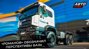 БАЗ обозначил рыночные перспективы 📺 Новости с колёс №3475