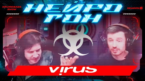 Drum&Bass шоу НЕЙРОГОН. S06E27. VIRUS RECORDINGS.