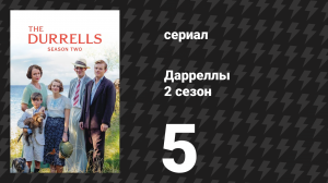 Дарреллы 2 сезон 5 серия (сериал, 2017)