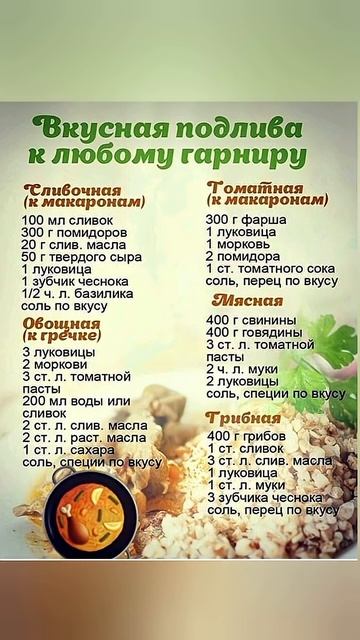 Подлива к любому гарниру. Сохраняй!
