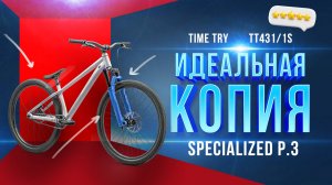 Обзор TIME TRY TT431 копия Specialized P.3