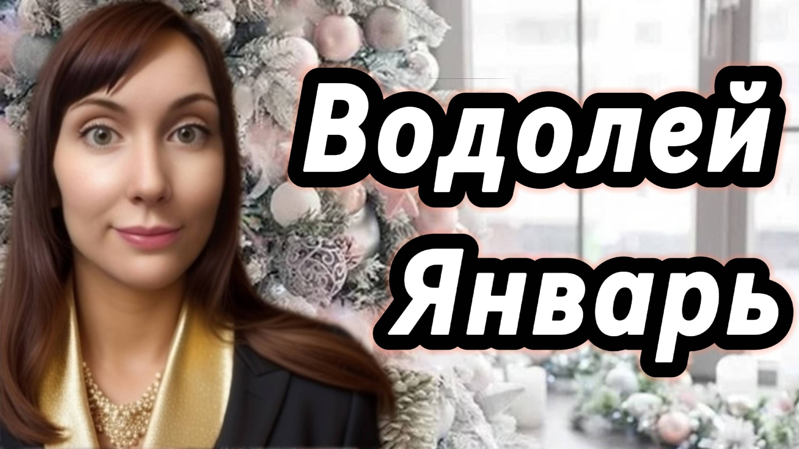 Водолей гороскоп,астрологический прогноз на январь 2026 года #водолей смотреть онлайн