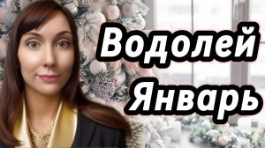 Водолей гороскоп,астрологический прогноз на январь 2026 года #водолей