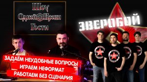 Одной Крови Гости. Выпуск №1. Группа Зверобой.