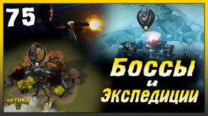 Битвы с Боссами и Экспедиции | Новичок Ласт Дей #75 | Last Day on Earth: Survival