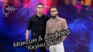 АльфредГюлечов и Максим Нурмагомедов_Ккуни риш.mp4
