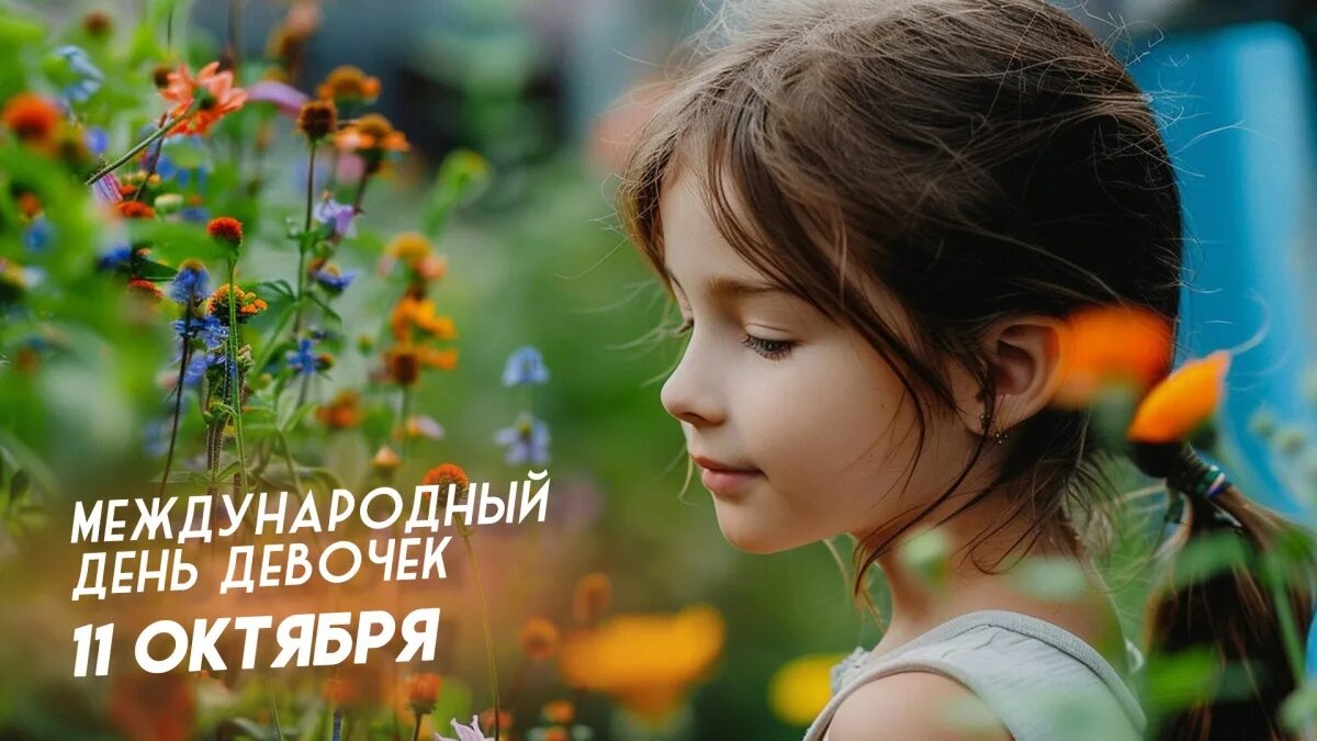 11.10.25 - Международный День девочек смотреть онлайн