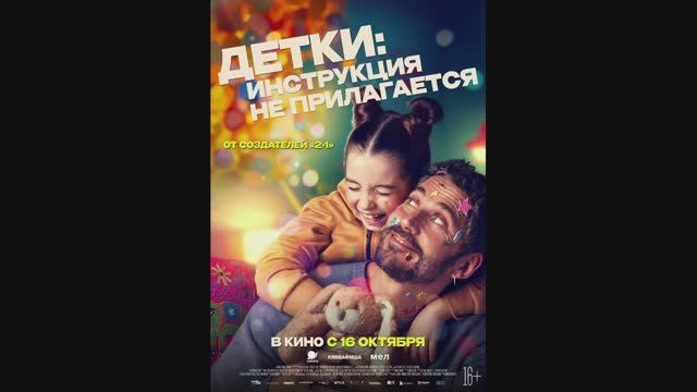 Детки: инструкция не прилагается смотреть онлайн