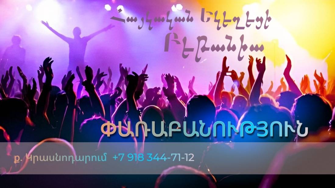 Փառաբանություն - երկրպագություն - ՀԵԲ / Հայկական եկեղեցի Բեթանիա ք․ Կրասնոդարում հ․89183447112 смотреть онлайн