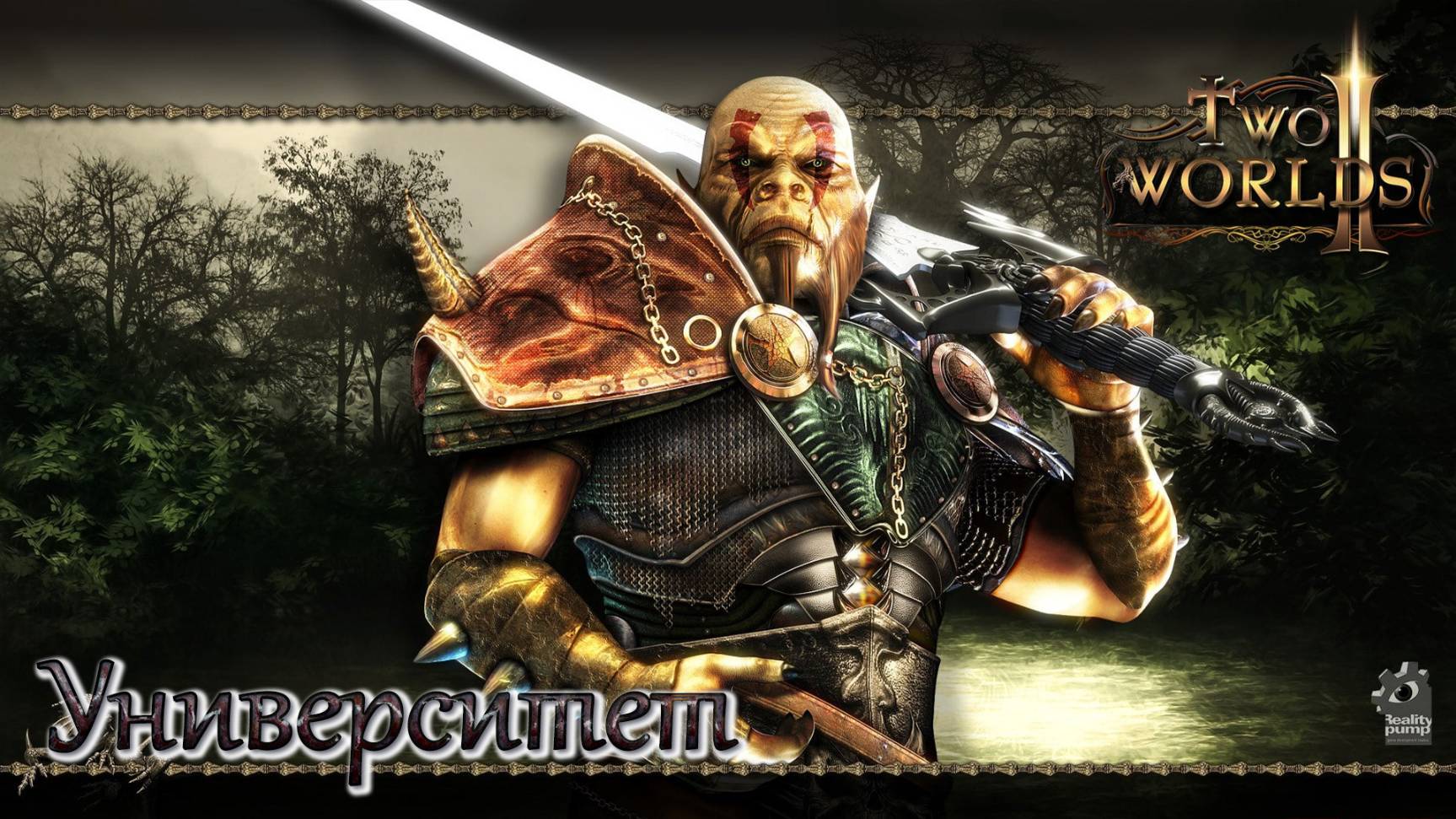 Two Worlds 2. Часть 31. Университет смотреть онлайн