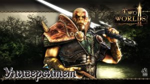 Two Worlds 2. Часть 31. Университет