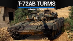 ЛЕГЕНДА МЕМОВ — Т-72АВ (TURMS-T) в War Thunder | CrewGTW, Крюга