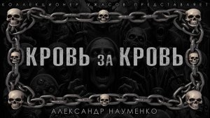 КРОВЬ ЗА КРОВЬ | ИСТОРИЯ НА НОЧЬ ИЗ КОЛЛЕКЦИИ МИСТИКИ И УЖАСОВ