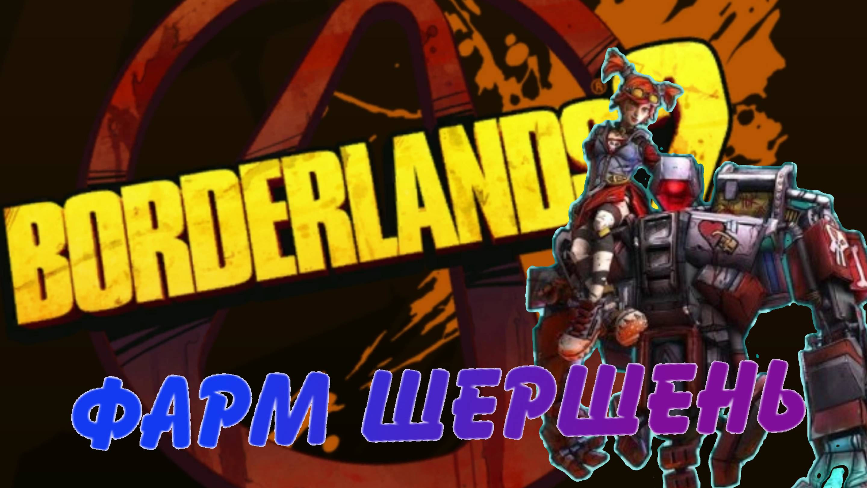 Borderlands 2 фарм Громила.