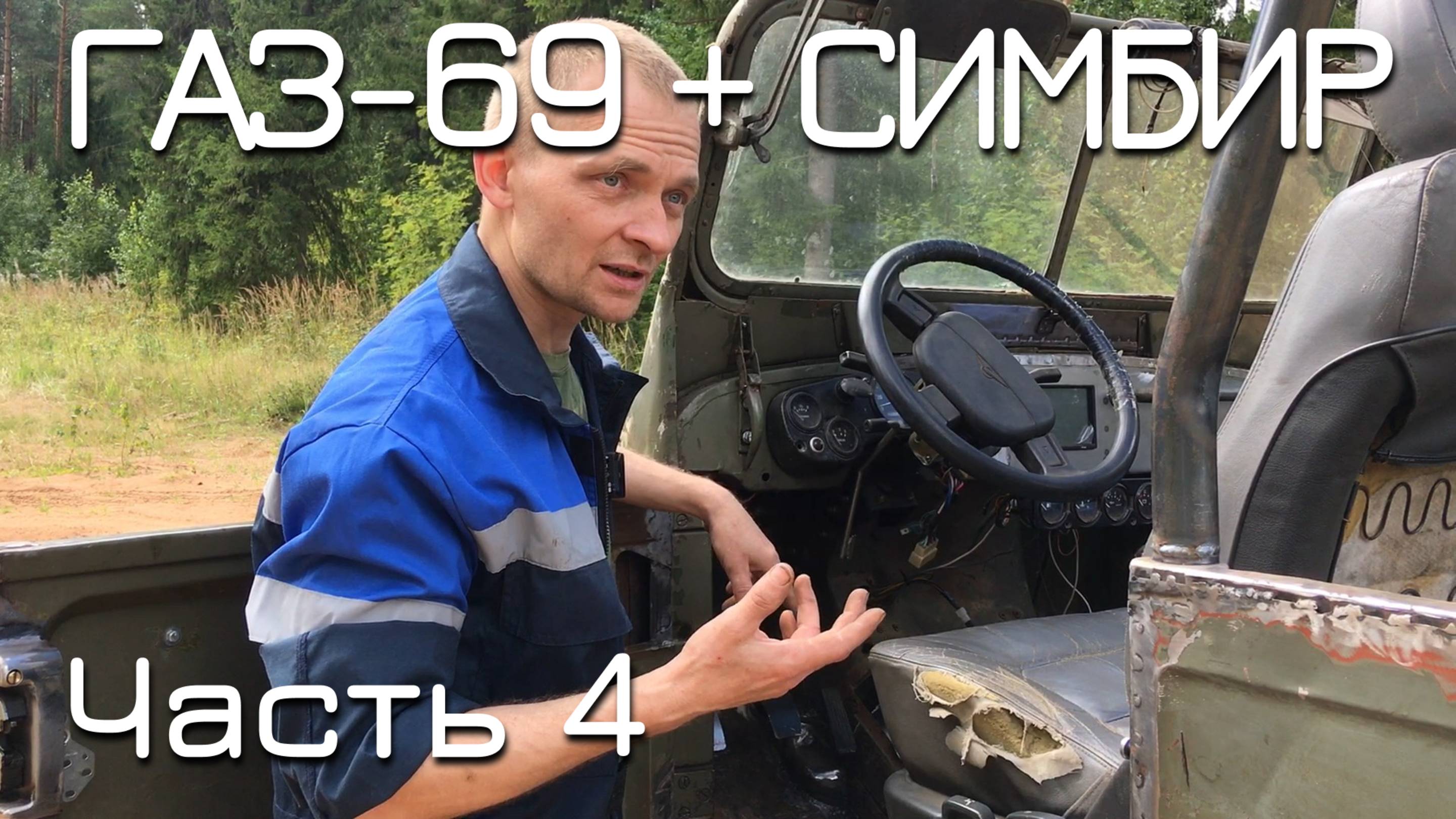ГАЗ-69 + Симбир. ЧАСТЬ 4. Последние искры от ГАЗ-69 смотреть онлайн